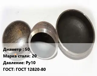 Заглушка стальная 50 Сталь: 20 Ру10 ГОСТ: ГОСТ 12820-80